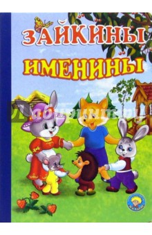 В. Головацкая - Зайкины именины обложка книги В. Головацкая - Зайкины именины обложка книги