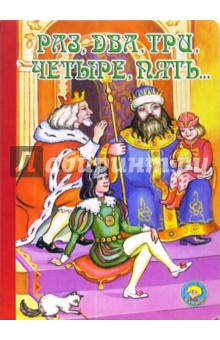 Раз, два, три, четыре, пять... обложка книги Раз, два, три, четыре, пять... обложка книги