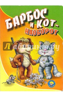 Игорь Кудрявцев - Барбос и кот - наоборот обложка книги Игорь Кудрявцев - Барбос и кот - наоборот обложка книги