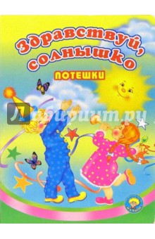 Здравствуй, солнышко обложка книги Здравствуй, солнышко обложка книги