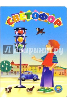 Наталья Мигунова - Светофор обложка книги Наталья Мигунова - Светофор обложка книги