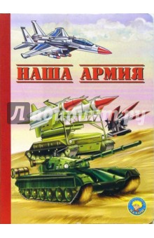 А.Ю. Пономарев - Наша армия обложка книги А.Ю. Пономарев - Наша армия обложка книги