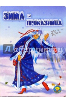Константин Ушинский - Зима-проказница обложка книги Константин Ушинский - Зима-проказница обложка книги