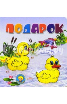 И. Войтенко - Подарок обложка книги И. Войтенко - Подарок обложка книги