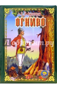 Ханс Андерсен - Огниво обложка книги Ханс Андерсен - Огниво обложка книги