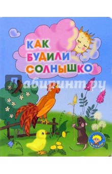 Как будили солнышко