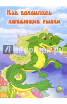 Как появились летающие рыбки