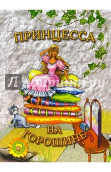 Принцесса на горошине обложка книги Принцесса на горошине обложка книги