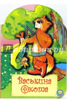 Васькина охота (вырубка) обложка книги Васькина охота (вырубка) обложка книги