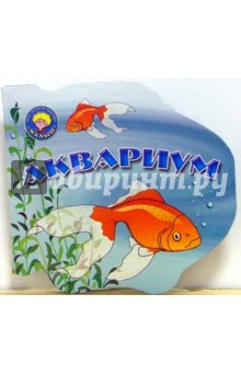 Аквариум обложка книги Аквариум обложка книги