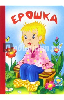 Инна Барская - Ерошка обложка книги Инна Барская - Ерошка обложка книги