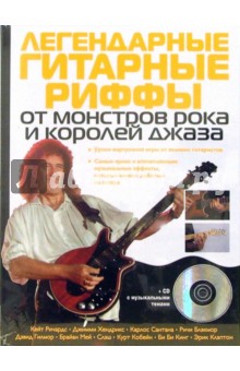 Шарлотта Грейг - Легендарные гитарные риффы от монстров рока и королей джаза (+ CD) обложка книги Шарлотта Грейг - Легендарные гитарные риффы от монстров рока и королей джаза (+ CD) обложка книги