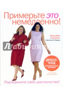 Брин, Джетт - Примерьте это немедленно! обложка книги Брин, Джетт - Примерьте это немедленно! обложка книги