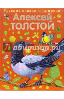 Сорочьи сказки - Алексей Толстой