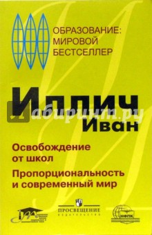 Иван Иллич - Освобождение от школ. Пропорциональность и современный мир обложка книги Иван Иллич - Освобождение от школ. Пропорциональность и современный мир обложка книги