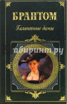 Брантом - Галантные дамы обложка книги Брантом - Галантные дамы обложка книги