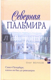 Олег Волков - Северная Пальмира обложка книги Олег Волков - Северная Пальмира обложка книги
