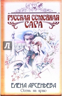 Елена Арсеньева - Осень на краю: Роман обложка книги Елена Арсеньева - Осень на краю: Роман обложка книги