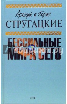 Бессильные мира сего - Стругацкий, Стругацкий
