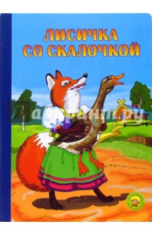 Лисичка со скалочкой обложка книги Лисичка со скалочкой обложка книги
