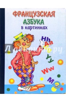 Французская азбука в картинках обложка книги Французская азбука в картинках обложка книги