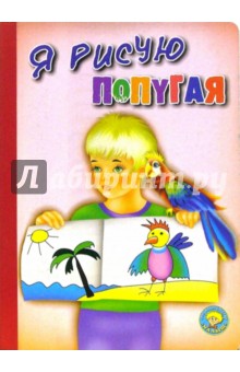 Ольга Крас - Я рисую попугая обложка книги Ольга Крас - Я рисую попугая обложка книги