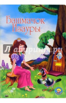 Башмачок Изауры обложка книги Башмачок Изауры обложка книги