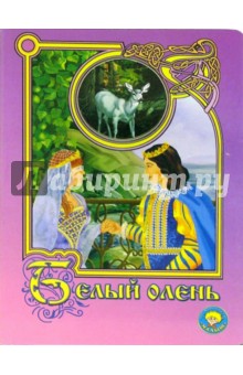 Белый олень