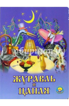 Журавль и цапля обложка книги Журавль и цапля обложка книги