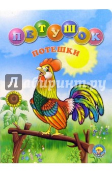 Петушок обложка книги Петушок обложка книги