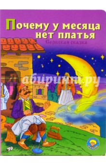 Почему у месяца нет платья обложка книги Почему у месяца нет платья обложка книги
