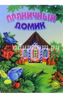 Ханс Андерсен - Пряничный домик обложка книги Ханс Андерсен - Пряничный домик обложка книги