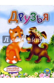 Мария Каминская - Друзья (наклейка в подарок) обложка книги Мария Каминская - Друзья (наклейка в подарок) обложка книги