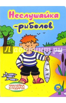 Игорь Кудрявцев - Неслушайка-рыболов (наклейка в подарок) обложка книги Игорь Кудрявцев - Неслушайка-рыболов (наклейка в подарок) обложка книги