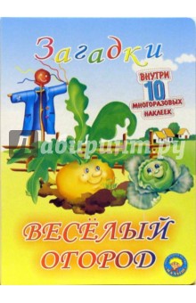 Веселый огород (10 многоразовых наклеек) обложка книги Веселый огород (10 многоразовых наклеек) обложка книги