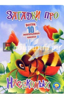 Инна Ищук - Загадки про насекомых (10 многоразовых наклеек) обложка книги Инна Ищук - Загадки про насекомых (10 многоразовых наклеек) обложка книги