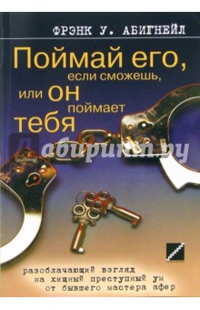 Фрэнк Абигнейл - Поймай его, если сможешь, или он поймает тебя обложка книги Фрэнк Абигнейл - Поймай его, если сможешь, или он поймает тебя обложка книги