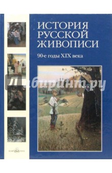 Майорова, Скоков - История русской живописи. 90-е годы XIXвека. Том 8 обложка книги Майорова, Скоков - История русской живописи. 90-е годы XIXвека. Том 8 обложка книги