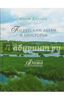 По русским далям и просторам. Альбом фотостихотворений - Сергей Дмитриев
