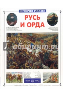 Александр Толстиков - Русь и Орда обложка книги Александр Толстиков - Русь и Орда обложка книги