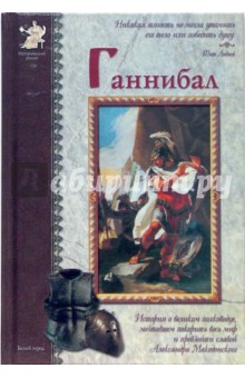 Ганнибал
