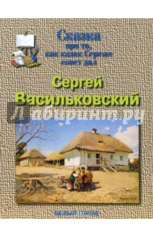 Марина Улыбышева - Васильковский Сергей обложка книги Марина Улыбышева - Васильковский Сергей обложка книги