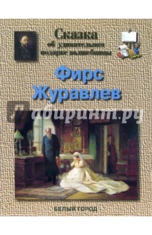 Ирина Андрианова - Фирс Журавлев. Сказка об удивительном подарке волшебницы обложка книги Ирина Андрианова - Фирс Журавлев. Сказка об удивительном подарке волшебницы обложка книги