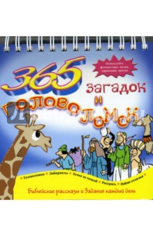 365 загадок и головоломок (на пружине) / 3133 обложка книги 365 загадок и головоломок (на пружине) / 3133 обложка книги