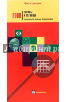 Страны и регионы 2006. Статистический справочник Всемирного банка обложка книги Страны и регионы 2006. Статистический справочник Всемирного банка обложка книги