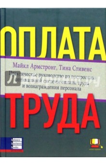 Армстронг, Стивенс - Оплата труда обложка книги Армстронг, Стивенс - Оплата труда обложка книги