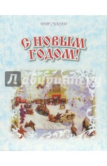 С Новым годом: Сборник