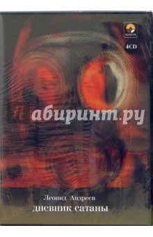 Леонид Андреев - Дневник сатаны (4CD) Леонид Андреев - Дневник сатаны (4CD)