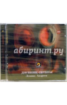 Леонид Андреев - Дневник сатаны (CD) Леонид Андреев - Дневник сатаны (CD)