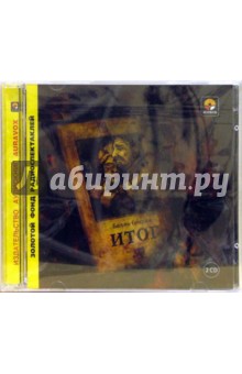 Генрих Белль - Итог (2CD) Генрих Белль - Итог (2CD)